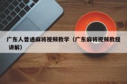 广东人普通麻将视频教学（广东麻将视频教程 讲解）