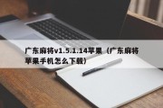 广东麻将v1.5.1.14苹果（广东麻将苹果手机怎么下载）