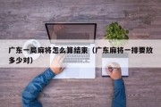 广东一局麻将怎么算结束（广东麻将一排要放多少对）