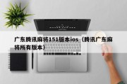 广东腾讯麻将151版本ios（腾讯广东麻将所有版本）