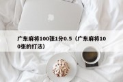 广东麻将100张1分0.5（广东麻将100张的打法）