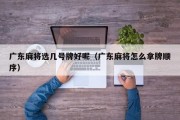 广东麻将选几号牌好呢（广东麻将怎么拿牌顺序）