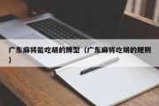 广东麻将能吃胡的牌型（广东麻将吃胡的规则）