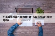 广东麻将鸡胡不能点炮（广东麻将鸡胡不能点炮吗）