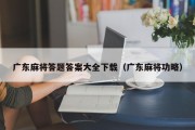 广东麻将答题答案大全下载（广东麻将功略）