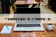 广东麻将能不能混一色（广州麻将混一色）