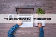 广东麻将机配件配送中心（广州麻将机销售）
