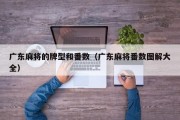 广东麻将的牌型和番数（广东麻将番数图解大全）