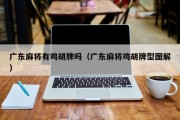 广东麻将有鸡胡牌吗（广东麻将鸡胡牌型图解）