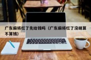 广东麻将杠了先给钱吗（广东麻将杠了没胡算不算钱）