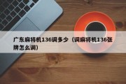 广东麻将机136调多少（调麻将机136张牌怎么调）