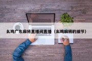 幺鸡广东麻将直播间直播（幺鸡麻将的细节）