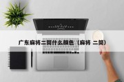 广东麻将二筒什么颜色（麻将 二筒）