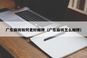 广东麻将如何更好糊牌（广东麻将怎么糊牌）