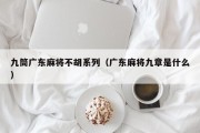九筒广东麻将不胡系列（广东麻将九章是什么）