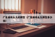 广东麻将幺九的牌型（广东麻将幺九牌型多少倍）