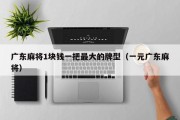 广东麻将1块钱一把最大的牌型（一元广东麻将）