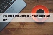 广东麻将鬼牌实战解说图（广东麻将鬼牌技巧口诀）