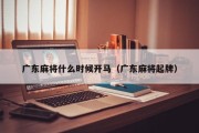 广东麻将什么时候开马（广东麻将起牌）