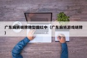 广东麻将胡牌牌型图红中（广东麻将游戏胡牌）