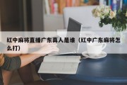 红中麻将直播广东真人是谁（红中广东麻将怎么打）