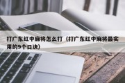 打广东红中麻将怎么打（打广东红中麻将最实用的9个口诀）