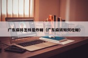 广东麻将怎样是炸糊（广东麻将如何吃糊）