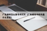 广东麻将怎么算马不打万（广东麻将中的马是什么意思）