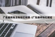 广东麻将有没有抢杠胡牌（广东麻将抢杠规定）