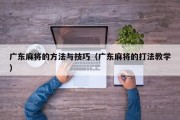 广东麻将的方法与技巧（广东麻将的打法教学）