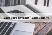 马跟低分啥意思广东麻将（马跟底分马跟杠）
