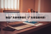 微信广东麻将牌很烂（广东微信麻将群）