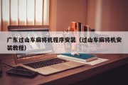 广东过山车麻将机程序安装（过山车麻将机安装教程）