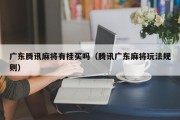 广东腾讯麻将有挂买吗（腾讯广东麻将玩法规则）