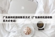 广东麻将机回收联系方式（广东麻将机回收联系方式电话）