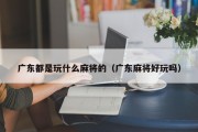 广东都是玩什么麻将的（广东麻将好玩吗）