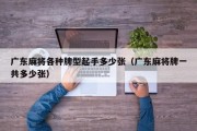 广东麻将各种牌型起手多少张（广东麻将牌一共多少张）