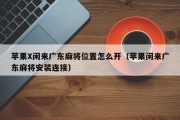 苹果X闲来广东麻将位置怎么开（苹果闲来广东麻将安装连接）