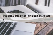 广东麻将位置码怎么抓（广东麻将怎么定庄家）