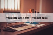 广东麻将摸码什么意思（广东麻将 摸码）