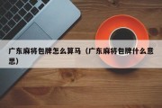 广东麻将包牌怎么算马（广东麻将包牌什么意思）