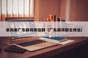 求闲来广东麻将微信群（广东麻将群主微信）