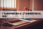 广东麻将码跟杠是什么（广东麻将的杠是什么意思）
