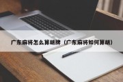 广东麻将怎么算胡牌（广东麻将如何算胡）