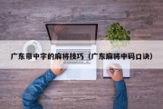 广东带中字的麻将技巧（广东麻将中码口诀）