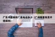 广东手搓麻将厂家电话多少（广州哪里有卖手搓麻将）