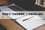 帮我找个广东麻将群聊吧（广东麻将群二维码）