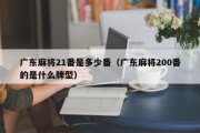 广东麻将21番是多少番（广东麻将200番的是什么牌型）