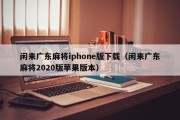 闲来广东麻将iphone版下载（闲来广东麻将2020版苹果版本）