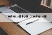 广东麻将320番多少钱（广东麻将136张）